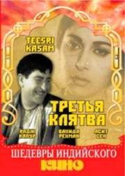 Третья клятва (Teesri Kasam) 1966