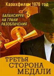 Третья сторона медали 1976