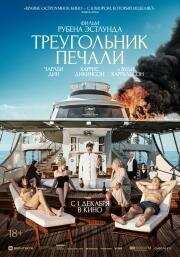 Треугольник печали (Triangle of Sadness) 2022