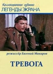 Тревога 1980