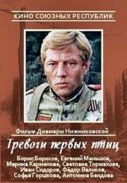 Тревоги первых птиц 1985