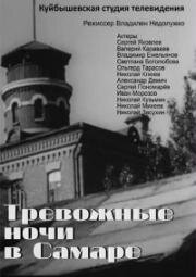 Тревожные ночи в Самаре 1969