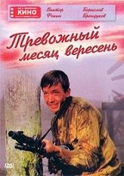 Тревожный месяц вересень 1976