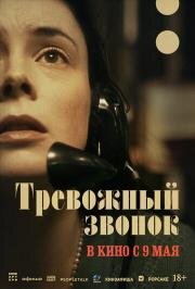 Тревожный звонок (On the Line) 2023