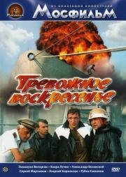 Тревожное воскресенье 1983