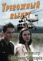 Тревожный вылет 1983