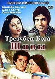 Трезубец бога Шивы (По закону чести) (Trishul) 1978