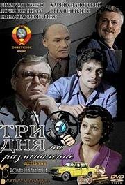 Три дня на размышление 1980