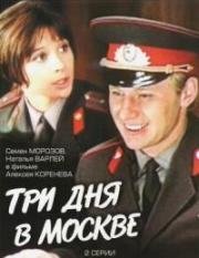 Три дня в Москве 1974
