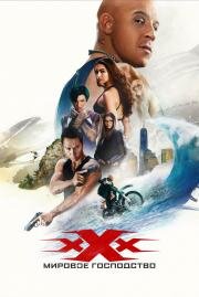 Три икса: Мировое господство (xXx: The Return of Xander Cage) 2017