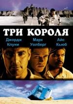 Три короля (Three Kings) 1999