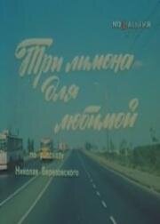 Три лимона для любимой 1987