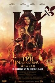 Три мушкетёра: Миледи (Les Trois Mousquetaires: Milady) 2023
