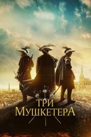 Три мушкетёра (The Three Musketeers) 2023