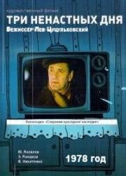 Три ненастных дня 1978