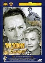 Три тополя на Плющихе 1968