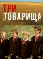 Три товарища 2012