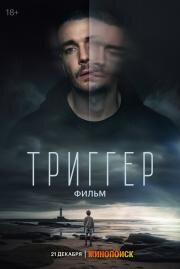 Триггер. Фильм 2023