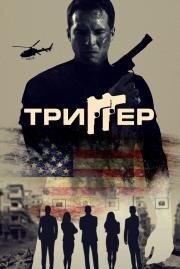 Триггер (86 Melrose Avenue) 2020