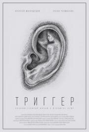 Триггер 2019
