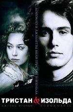 Тристан и Изольда (Tristan + Isolde) 2006