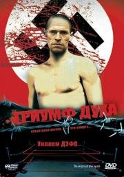 Триумф духа (Triumph of the Spirit) 1989