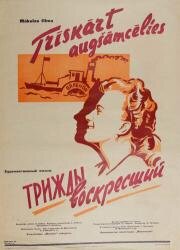 Трижды воскресший 1960