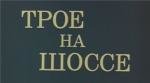Трое на шоссе 1983