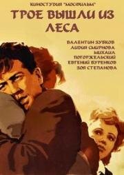 Трое вышли из леса 1958