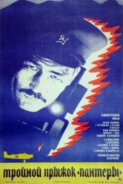 Тройной прыжок "Пантеры" 1986