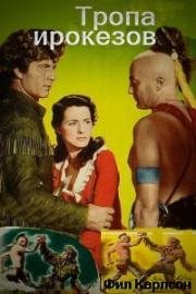 Тропа ирокезов (The Iroquois Trail) 1950