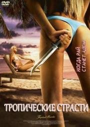 Тропические страсти (Tropical Passions) 2002