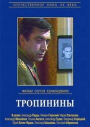 Тропинины 1981