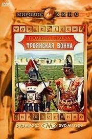Троянская война (La guerra di Troia) 1961