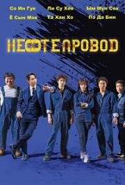 Трубопровод (Paipeurain) 2021