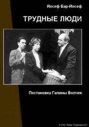 Трудные люди 2006