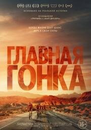 Главная гонка (Hard Miles) 2023