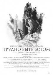 Трудно быть Богом 2014