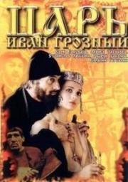 Царь Иван Грозный 1991