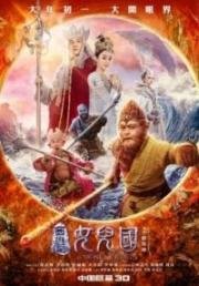 Царь обезьян: Царство женщин (Xiyou ji nuer guo) 2018