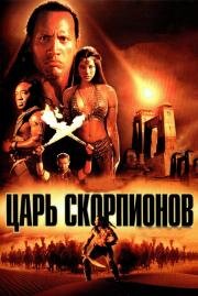 Царь скорпионов (The Scorpion King) 2002