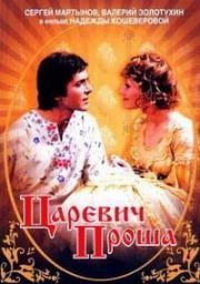 Царевич Проша 1974