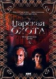 Царская охота 1990