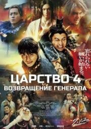 Царство 4: Возвращение генерала (Kingdom 4: Return of the Great General) 2024