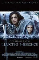 Царство небесное (Kingdom of Heaven) 2005
