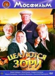 Целуются зори 1978