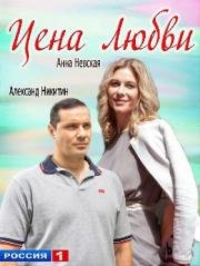 Цена любви 2015
