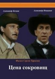 Цена сокровищ 1992