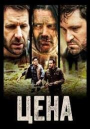 Цена (The Cost) 2022