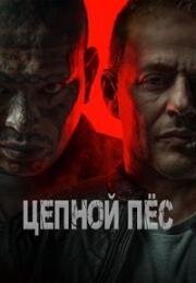 Цепной пёс (Hellhound) 2024